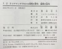 1・2・3コママンガでわかる保育の禁句・保育の名句 黎明書房