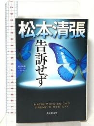 告訴せず 松本清張プレミアム・ミステリー  光文社 松本 清張
