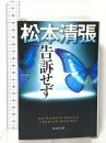 告訴せず 松本清張プレミアム・ミステリー  光文社 松本 清張