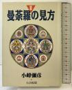 図解・曼荼羅の見方 大法輪閣 小峰 彌彦