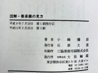 図解・曼荼羅の見方 大法輪閣 小峰 彌彦