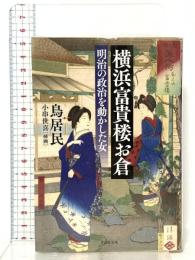 横浜富貴楼お倉: 明治の政治を動かした女  草思社 鳥居民