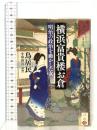 横浜富貴楼お倉: 明治の政治を動かした女  草思社 鳥居民