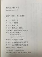 横浜富貴楼お倉: 明治の政治を動かした女  草思社 鳥居民