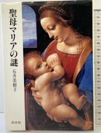 聖母マリアの謎 白水社 石井 美樹子