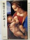 聖母マリアの謎 白水社 石井 美樹子