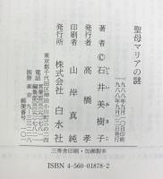 聖母マリアの謎 白水社 石井 美樹子