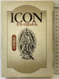 イコンのあゆみ 春秋社 高橋 保行