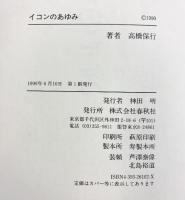 イコンのあゆみ 春秋社 高橋 保行