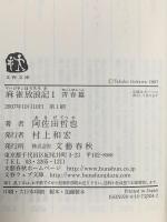 麻雀放浪記 1 青春篇  文藝春秋 阿佐田 哲也