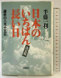 運命の八月十五日 日本のいちばん長い日 〈決定版〉 文藝春秋 半藤 一利