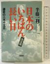 運命の八月十五日 日本のいちばん長い日 〈決定版〉 文藝春秋 半藤 一利