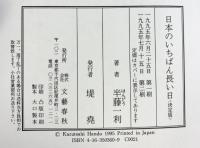 運命の八月十五日 日本のいちばん長い日 〈決定版〉 文藝春秋 半藤 一利
