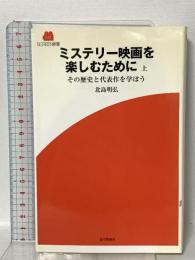 ミステリー映画を楽しむために 上: その歴史と代表作を学ぼう  近代映画社 北島 明弘