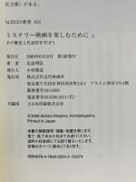 ミステリー映画を楽しむために 上: その歴史と代表作を学ぼう  近代映画社 北島 明弘