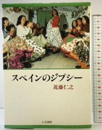 スペインのジプシ- 人文書院 近藤 仁之