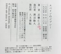 スペインのジプシ- 人文書院 近藤 仁之