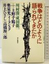 戦争はどのように語られてきたか 朝日新聞出版 川村 湊