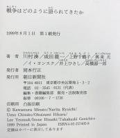 戦争はどのように語られてきたか 朝日新聞出版 川村 湊