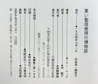 黒い聖母崇拝の博物誌 三交社 イアン ベッグ