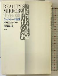 実在の鏡: シンメトリーの世界 青土社 ブライアン・H. バンチ
