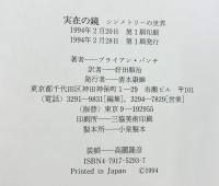 実在の鏡: シンメトリーの世界 青土社 ブライアン・H. バンチ