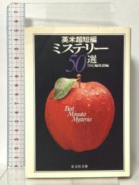 英米超短編ミステリー50選  光文社 EQ編集部編