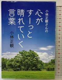 小林正観さんの心がすーっと晴れていく言葉 主婦の友社 小林正観
