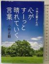 小林正観さんの心がすーっと晴れていく言葉 主婦の友社 小林正観