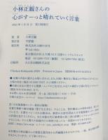 小林正観さんの心がすーっと晴れていく言葉 主婦の友社 小林正観