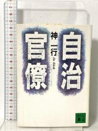自治官僚  講談社 神 一行