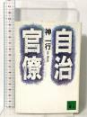 自治官僚  講談社 神 一行