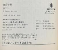 自治官僚  講談社 神 一行