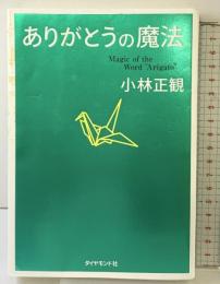 ありがとうの魔法 ダイヤモンド社 小林 正観
