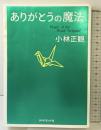 ありがとうの魔法 ダイヤモンド社 小林 正観