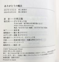 ありがとうの魔法 ダイヤモンド社 小林 正観