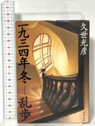 一九三四年冬-乱歩   新潮社 久世 光彦