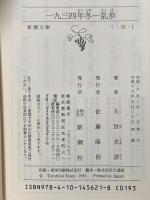 一九三四年冬-乱歩   新潮社 久世 光彦