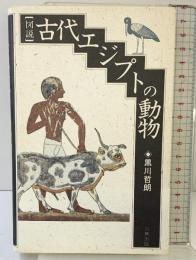 図説古代エジプトの動物 六興出版 黒川 哲朗