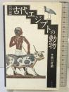 図説古代エジプトの動物 六興出版 黒川 哲朗