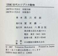 図説古代エジプトの動物 六興出版 黒川 哲朗