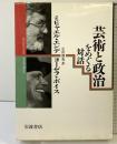 芸術と政治をめぐる対話 岩波書店 ミヒャエル・エンデ