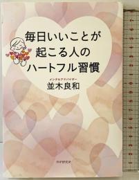 毎日いいことが起こる人のハートフル習慣 PHP研究所 並木 良和
