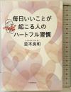 毎日いいことが起こる人のハートフル習慣 PHP研究所 並木 良和