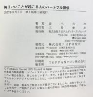 毎日いいことが起こる人のハートフル習慣 PHP研究所 並木 良和