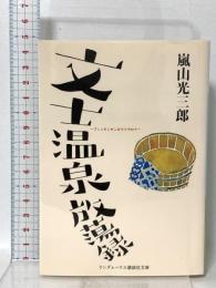 文士温泉放蕩録  ランダムハウス講談社 嵐山 光三郎