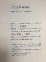 文士温泉放蕩録  ランダムハウス講談社 嵐山 光三郎