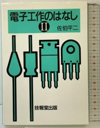 電子工作のはなし（2）技報堂出版 佐伯 平二