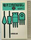 電子工作のはなし（2）技報堂出版 佐伯 平二