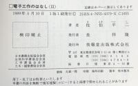 電子工作のはなし（2）技報堂出版 佐伯 平二